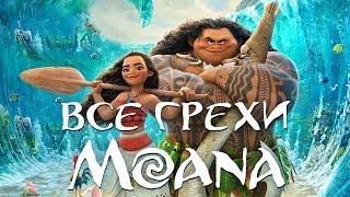 Все грехи и ляпы мультфильма "Моана"