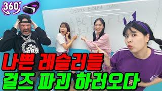 나쁜 레슬러들, 걸즈 파괴가 쉽지 않은 이유ㅋㅋㅋ(ft.360도 VR 5탄)