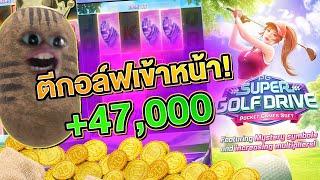 สล็อต คิง คอง 888 สาวนักกอล์ฟ : Super Golf Drive ค่าย PG