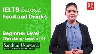 Beginner level (Speaking) - Lesson 01 | Food and Drinks | IELTS in Sinhala | IELTS Exam