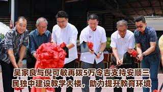 吴家良与倪可敏再拨5万令吉支持安顺三民独中建设教学大楼，助力提升教育环境