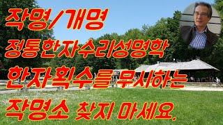 정통한자수리성명학에서 한자는 대단히 중요합니다(작명,개명,이름풀이,양주, 고양,구리,의정부,부천, 김포,화성,성남,광명,하남,안양작명소)