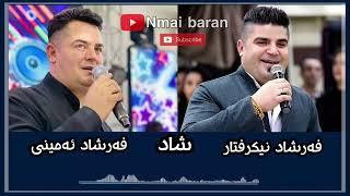 Farshad amni Farshad nikraftar shad part 1 فەرشاد ئەمینی فەرشاد نیکرفتار شاد