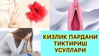 КИЗЛИК ПАРДАНИ ТИКТИРИШ КОИДАЛАРИ