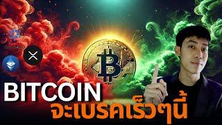 BITCOIN เตรียมพุ่งในเร็วๆนี้ อย่าพลาด ALTCOIN!!