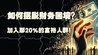 如何摆脱财务困境，加入那20%的富裕人群？