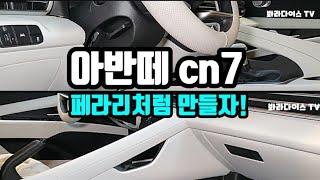 아반떼cn7 "봐라다이스님 못참겠어요! 하부까지 해주세요"