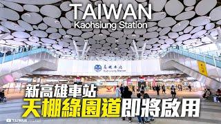 The new Kaohsiung Station is about to be completed｜4K HDR｜高雄車站雲頂天棚綠園道即將啟用最新現況