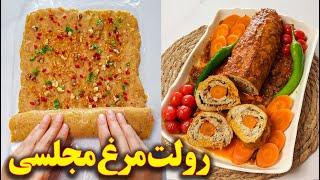 طرز تهیه رولت مرغ مجلسی | آموزش آشپزی ایرانی | غذای جدید با مرغ