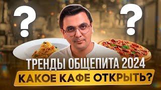 Тренды общепита 2024. Какое кафе открыть? Как сделать концепцию ресторана