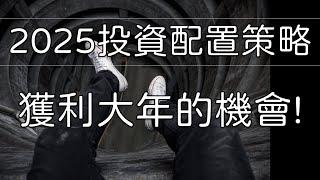 2025年投資策略 獲利大年的機會! //BC股倉 (開啟字幕)