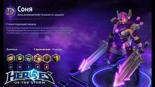 Heroes of the storm/Герои шторма. Pro gaming. Соня. DD билд.