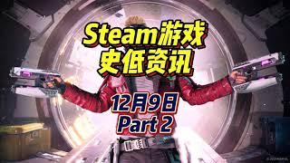 玩了漫威银河护卫队等于看了一部电影，12月9日Steam史低游戏Part2