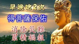 早晚唸2次，得菩薩保佑，消除災禍、帶來福報《觀世音菩薩祈禱文》佛曲、佛歌