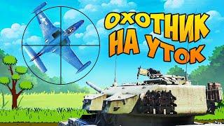 Thunder Show: ОХОТНИК НА УТОК