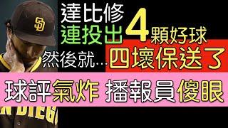 播報看門道》第二彈 大聯盟「百萬分之一發生機率」時刻