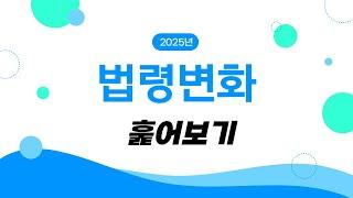 장기요양 고시 2025년엔 무엇이 변했을까요? 정리하기 전에 훑어만 보았습니다