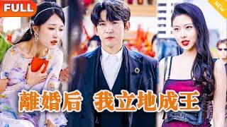 [Multi SUB] 《离婚后，我立地成王》（全集）美女总裁没想到她用尽家族一切势力想高攀，而高攀不上的大夏第一公子，竟然就是被她抛弃的废物赘婿老公，这下她后悔了！#战神 #逆袭 #都市 #赘婿