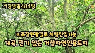 [No.651]졸졸계곡접하고 전기있는 거창싼 자연인용토지(거창싼땅 거창토지매매 거창주말농장용토지 거창자연인용토지 거창부동산)