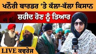 Khanouri Border 'ਤੇ ਮੌਜੂਦ ਕਿਸਾਨਾਂ ਨਾਲ ਖੁੱਲ੍ਹੀ ਗੱਲਬਾਤ । THE KHALAS TV