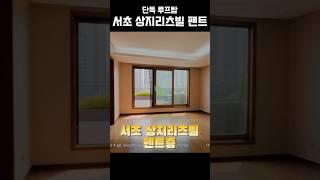 단독 루프탑 테라스 서초 상지리츠빌 펜트하우스