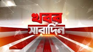 Khabar Saradin | LIVE | এই মুহূর্তের গুরুত্বপূর্ণ আপডেটস | Bangla News | Zee 24 Ghanta Live