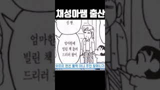 짱구네 집에서 애낳는 채성아쌤ㄷㄷ