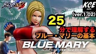 【With English subtitles】25-minutes Tutorial of Mary in KOFXV(15) 25分で理解するマリーの基本