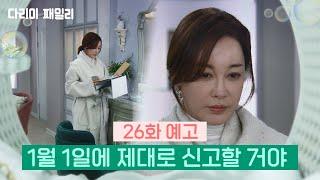 [26회 예고] 1월 1일에 제대로 신고할 거야 [다리미 패밀리/IRON FAMILY] | KBS 방송