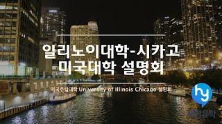 미국의 주립대학교인 일리노이 대학교 시카고 University of Illinois-Chicago, UIC 를 한번 알아보는 시간을 가져보죠, 미국유학을 준비하시는 분들 보세요