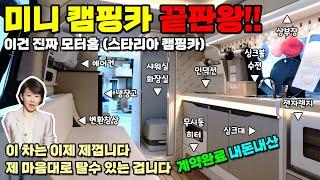 스타리아 캠핑카 끝판왕 계약하고 왔습니다 / 화장실 있는 진짜 모터홈이자 스텔스캠핑 최적화 완료!!