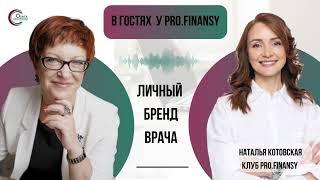 Интервью для проекта Pro.Finansy: личный бренд врача