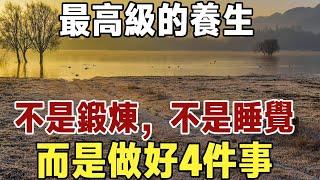 過了70才明白，高級的養生，不是鍛鍊和睡覺，而是做好4件事！|健康|長壽|養老|佛禪