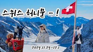 스위스 신혼여행 | 11월 말 ~ 12월 초 겨울 스위스 | 융프라우 | 하더쿨룸 | 그린델발트 | 이젤발트 | honeymoon | switzerland | Jungfrau