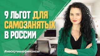 9 мер поддержки для самозанятых