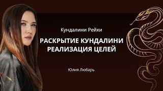 РЕАЛИЗОВАТЬ ЛЮБУЮ ЦЕЛЬ - КУНДАЛИНИ РЕЙКИ