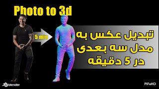 تبدیل عکس به مدل سه بعدی در 5 دقیقه , photo to 3d in 5 minute , pifuhd