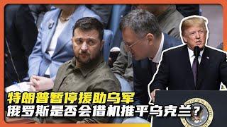 特朗普暂停军援！乌克兰是否会被俄罗斯借机平推？欧洲会如何应对？｜老吳觀點