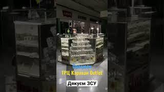 Silver-Ua ТРЦ Караван Outlet Київ працюєм (БЕЗ СВІТЛА) з 10:00 до 19:00 точно ;)