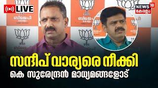 K Surendran Press Meet LIVE |  Sandeep Warrier | Kerala BJP | Defraudment In Lakhs | Malayalam News