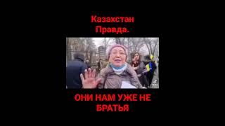 Казахстан и правда поколении промытых Казахов.