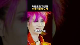 90년대 락밴드로 최초의 지상파 1위를 달성한 레전드 노래