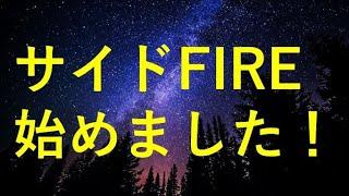 【ご報告】サイドFIREを達成した40代元証券マンの今後について