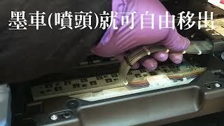 免開機 CANON G系列如何快速移出噴頭│以CANON G3000 原廠大連供示範參考