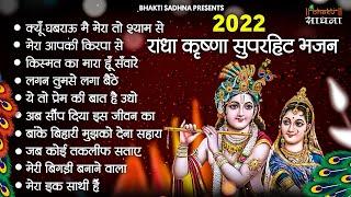 Radha Krishna Bhajan | 10 राधा कृष्ण भजन | Krishan Bhajan 2024 | Radha Krishna