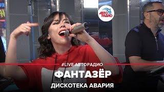 ДИСКОТЕКА АВАРИЯ - Фантазёр (LIVE @ Авторадио)