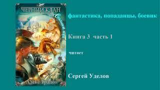 фантастика, попаданцы, боевик  Книга 3  часть 1