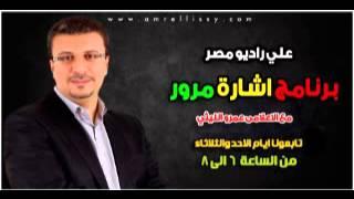 برنامج اشارة مرور مع د عمرو الليثي علي راديو مصر 7 4 2013