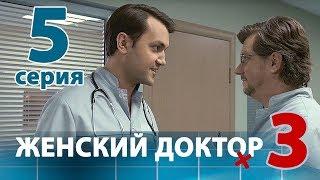 ЖЕНСКИЙ ДОКТОР - 3. Серия 5. Dr. Baby Dust 3. Episode 5