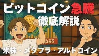 ビットコイン急騰を徹底解説。米株やメタプラネットの関連は？アルトコインはどうなる？ソラナの急成長とイーサリアムへの影響。